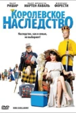 Королевское наследство (2009)