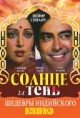 Солнце и тень (1977)