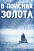 В поисках золота (2015)