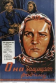 Она защищает Родину (1943)