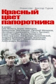 Красный цвет папоротника (1988)