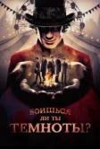 Боишься ли ты темноты? (2019)