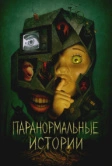 Паранормальные истории (2024)