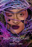 Электрические сны Филипа К. Дика (2017)