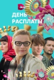День расплаты (2017)