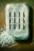 НольНольНоль (2019)