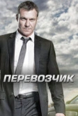 Перевозчик (2012)