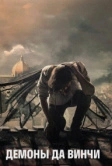 Демоны Да Винчи (2013)