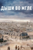 Дыши во мгле (2018)