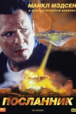 Посланник (1997)
