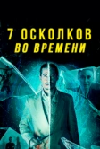 7 осколков во времени (2018)