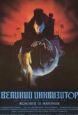 Великий инквизитор: Колодец и маятник (1991)