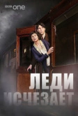 Леди исчезает (2012)