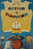 Остров сокровищ (1971)
