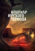 Кошмар Юрского периода (2021)
