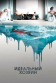 Идеальный хозяин (2010)