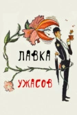 Лавка ужасов (1960)