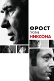 Фрост против Никсона (2008)