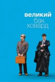 Великий Бак Ховард (2008)