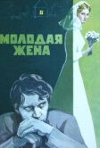 Молодая жена (1978)