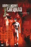 Полицейский спецназ (2003)