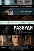 Разбуди меня (2016)