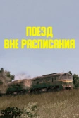 Поезд вне расписания (1985)