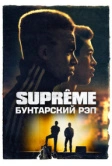 Supreme: Бунтарский рэп (2021)