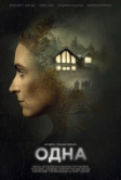 Одна (2020)