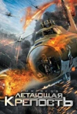 Летающая крепость (2012)