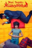 Мои парни – животные (2017)