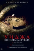 Уиджа. Шёпоты мертвых (2023)