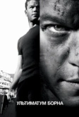 Ультиматум Борна (2007)
