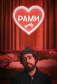 Рами (2019)