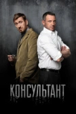 Консультант (2016)