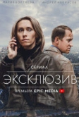 Эксклюзив (2021)