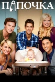 Папочка (2012)
