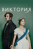 Виктория (2016)