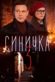 Синичка 3 (2020)