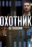 Охотник за головами (2015)