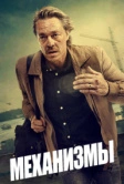 Механизмы (2020)