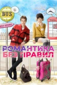 Романтика без правил (2012)