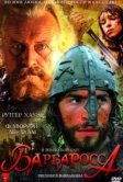 Барбаросса (2009)