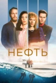 Нефть (2018)