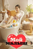 Мой малыш (2020)