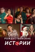 Рождественские истории (2022)