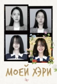 Моей Хэ-ри (2024)