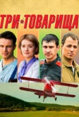 Три товарища (2012)