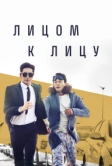 Лицом к лицу (2017)