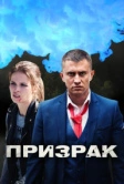 Призрак (2019)